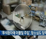 ‘투석환자에 이물질 주입’, 항소심도 징역 1년