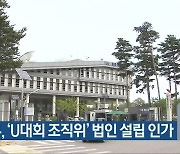 문체부, ‘U대회 조직위’ 법인 설립 인가