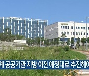 “2단계 공공기관 지방 이전 예정대로 추진해야”