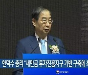 한덕수 총리 “새만금 투자진흥지구 기반 구축에 최선”