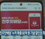 ‘전주맛배달’ 누적 매출 60억 원 기념 할인권 제공