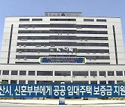 군산시, 신혼부부에게 공공 임대주택 보증금 지원