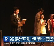 2023춘천연극제, 내일 개막…10월 28일까지 진행