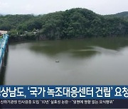 경상남도, ‘국가 녹조대응센터 건립’ 요청