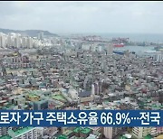 임금근로자 가구 주택소유율 66.9%…전국 최고