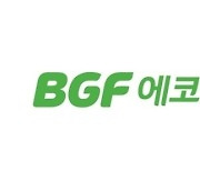 BGF에코머티리얼즈, 유상증자 1차 발행가액 5000원 결정[주목 e공시]