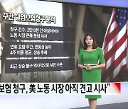 생각보다 강한 美 고용·경제...커져가는 긴축 전망 [글로벌 시황&이슈]