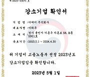 EK, 2023년 고용노동부 주관 ‘강소기업’ 3년 연속 선정