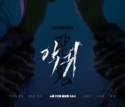 김은희 작가 드라마 '악귀'…"해양심층수 '사랑해300' 시원함 더해"