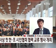 한류, 프랑스를 뜨겁게 달구다! [K-컬처 영업사원이 뛴다]