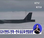 미 전략폭격기 B-52H 한반도 전개···한국 공군과 연합훈련