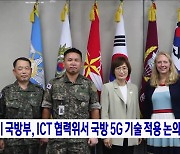 한미 국방부, ICT 협력위서 국방 5G 기술 적용 논의