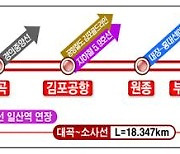 대곡소사선 내달 1일 개통…출퇴근 시간 단축 기대