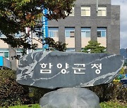 함양군, 힘찬도약을 위한 다양한 미래발전 시책 추진…561억원 가용재원 확보  