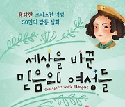 [새로 나온 책] 세상을 바꾼 믿음의 여성들