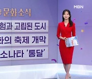 [굿모닝 문화 소식] 마지막 모험과 고립된 도시 / 장르영화의 축제 개막 / 베토벤 소나타 '통달'