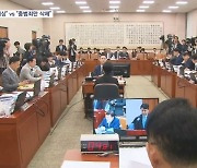 "감사위원 패싱" vs "전현희 중범죄만 삭제"