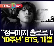 [D뉴스] "정국까지 솔로로 나온다고?"…'10주년' BTS, 개별 활동 박차