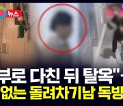 [D뉴스] "일부러 다친 뒤 탈옥"…반성없는 돌려차기남 독방 감금