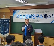 이재강 전 경기도 평화부지사, 의정부평화연구소 개소