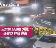 김명준의 뉴스파이터-휴게소 화장실 다녀온 사이 사라진 차…그 안에는 '1억 6천' 돈 가방이