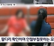 김명준의 뉴스파이터-'내 팔·다리 어딨어?' 새벽 지구대에서 횡설수설한 여성