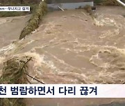 밤새 330mm 폭우에 무너지고 잠기고…오늘 밤 또 물폭탄