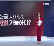 [사실확인] 원전 오염수 불안에 소금 사재기…처벌될까?