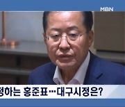 [정치와이드] 중앙 정치 걱정하는 홍준표…대구시정은?