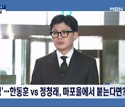 [정치와이드] '만나면 으르렁' 한동훈과 정청래가 총선에서 만난다면?