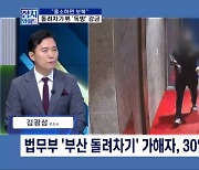 [정치와이드] "탈옥, 보복" 돌려차기 가해자…법무부 '독방 징벌'