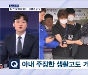 [뉴스추적] '수원 영아살해' 남편 무혐의 왜?…생활고 주장도 거짓