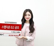 유진투자증권, ‘조기상환형 스텝다운 ELS’ 공모