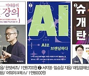 박태웅의 AI 강의, AI로 브랜딩하다, 슈퍼 개인의 탄생 [신간]