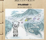 홍성담 등 작가 25인, 209년전 손암이 봤던 '흑산도' 담아내