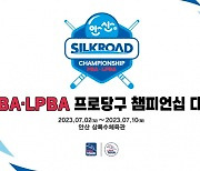 '프로당구 선수 한자리에'…내달 2일 안산서 PBA-LPBA 챔피언십