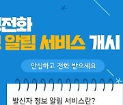 문경시, '행정전화 발신정보 알리미' 서비스 도입