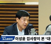 MBC라디오 나간 ‘親文 검사’ 이성윤 “尹, 도량 좁아...한동훈, 反 법치”