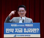 박지원 “윤 대통령 강경 발언·통일부 장관 지명은 하책 중 하책”