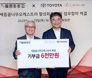 한국토요타, 세종문화회관과 MOU…6000만원 후원