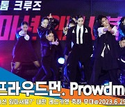 프라우드먼(Prowdmon), ‘미션 임파서블7’ 내한 레드카펫 축하 무대[뉴스엔TV]