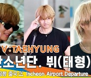 방탄소년단 ‘뷔:태형’, 美쳤다! 명품 뷔주얼 (출국)[뉴스엔TV]