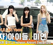 (여자)아이들 (G)I-DLE, 올여름 아이들의 핫패션 (출국)[뉴스엔TV]