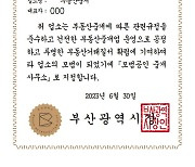 부산시, 모범 부동산 중개사무소 103개소 지정