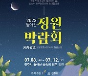 월아산 숲속의 진주서 첫 정원 박람회…7월 8~12일