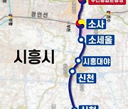 안산시, 7월1일 서해선 대곡∼소사 구간 개통