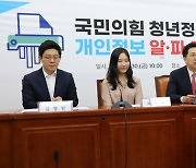 국민의힘, 청년정책네트워크 3호 정책 '개인정보 알, 파, 고' 발표