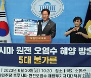 우원식 의원, 후쿠시마 오염수 관련 기자회견