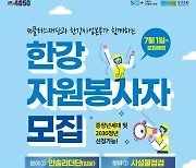 서울시, 한강 가꿀 중장년 자원봉사자 모집…총 95명