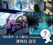 '완산벙커-더 스페이스' 캐릭터 디자인 공모…7월10일까지